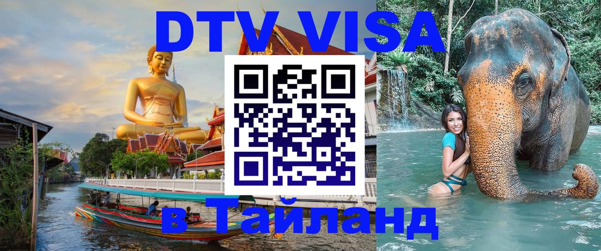 DTV Visa Thailand — прайс и условия, виза без дополнительных документов - 07.12.2025 