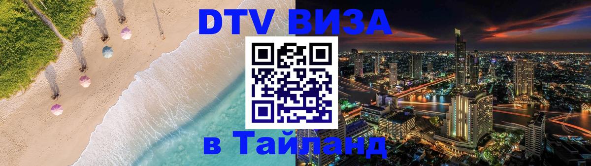 Электронная виза DTV в Тайланд 