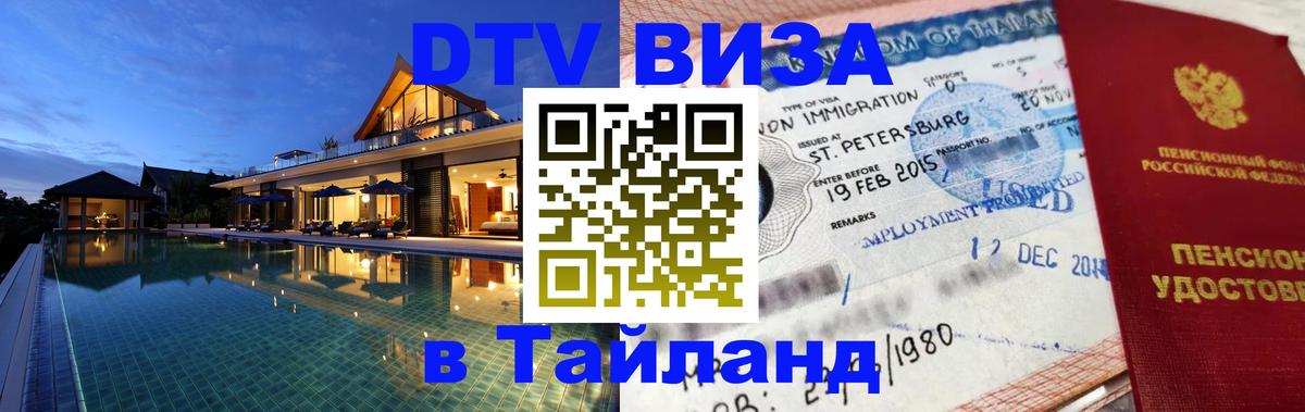 Долгосрочная виза DTV в Тайланд Амстердам 